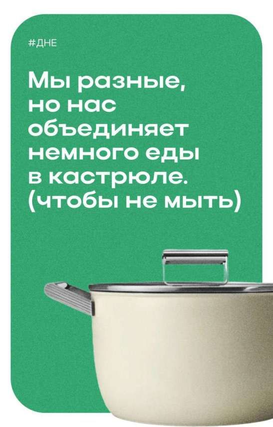 Мы разные, но нас объединяет немного еды в кастрюле. (чтобы не мыть)