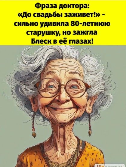 Фраза доктора: «До свадьбы заживёт!» - сильно удивила 80-летнюю старушку, но зажгла Блеск в её глазах!