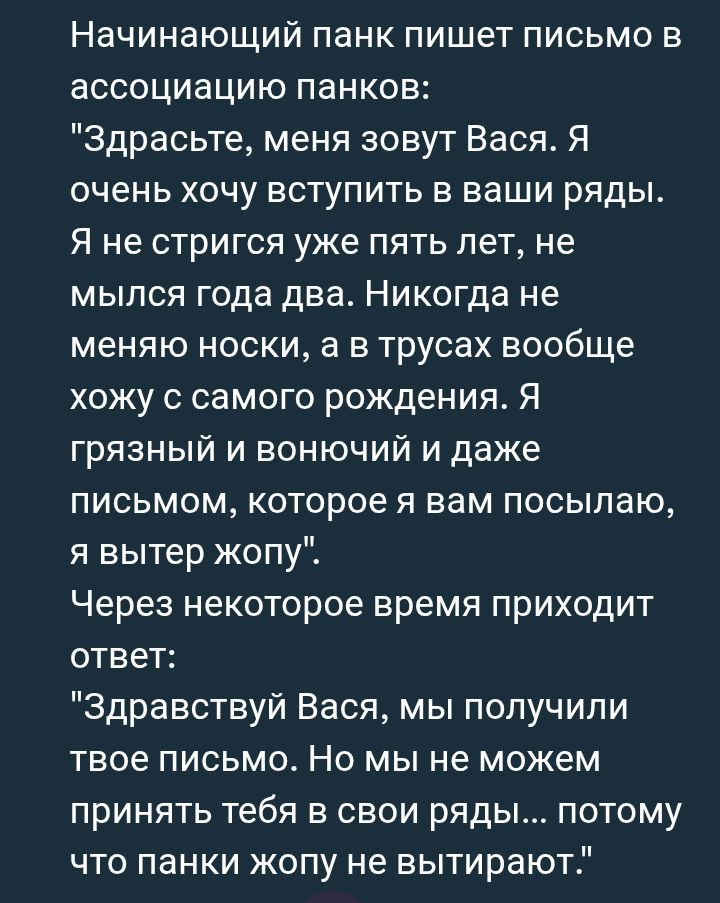 Начинающий панк пишет письмо в ассоциацию панков:
