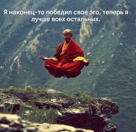 Я наконец-то победил свое эго, теперь я лучше всех остальных.