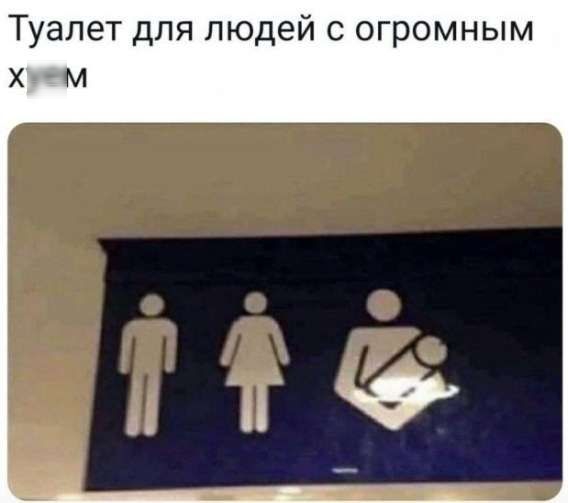 Туалет для людей с огромным хуем