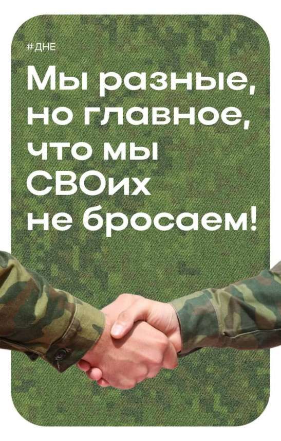 Мы разные, но главное, что мы СВОих не бросаем!