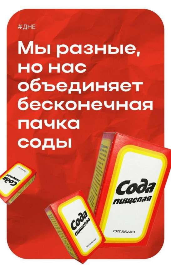 Мы разные, но нас объединяет бесконечная пачка соды