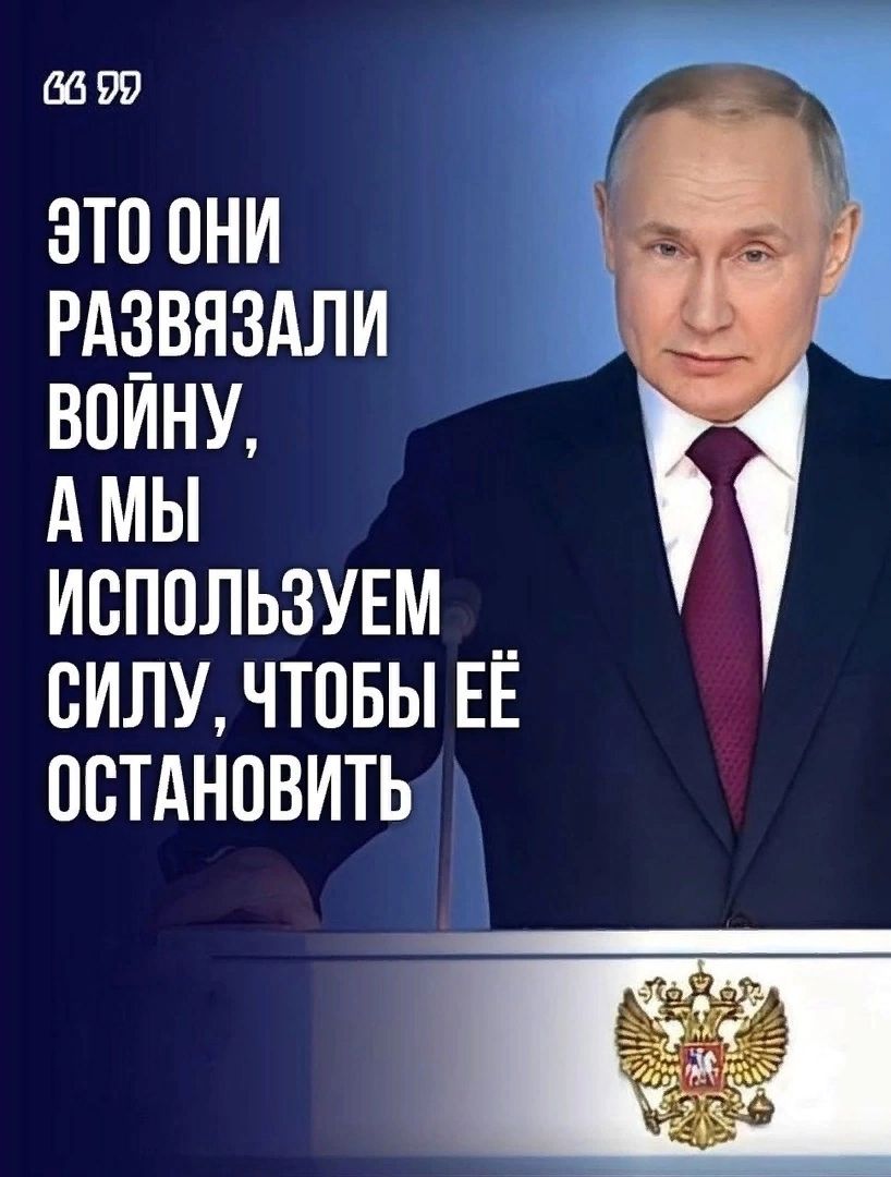 ЭТО ОНИ РАЗВЯЗАЛИ ВОЙНУ, А МЫ ИСПОЛЬЗУЕМ СИЛУ, ЧТОБЫ ЕЁ ОСТАНОВИТЬ