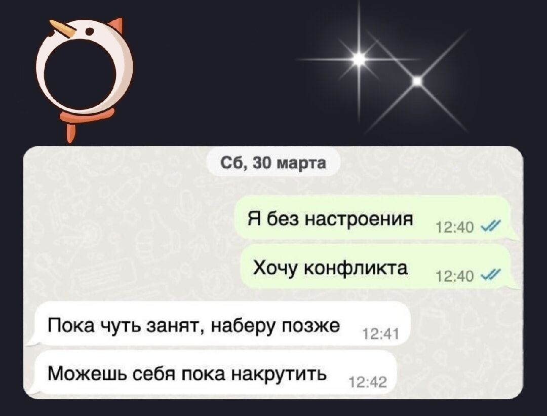 Я без настроения
Хочу конфликта
Пока чуть занят, наберу позже
Можешь себя пока накрутить