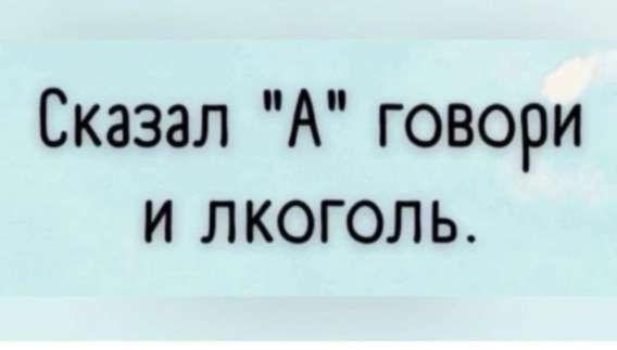 Сказал 