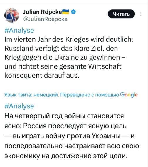 Im vierten Jahr des Krieges wird deutlich: Russland verfolgt das klare Ziel, den Krieg gegen die Ukraine zu gewinnen – und richtet seine gesamte Wirtschaft consequent darauf aus.

На четвертый год войны становится ясно: Россия преследует ясную цель — выиграть войну против Украины — и последовательно настраивает всю свою экономику на достижение этой цели.