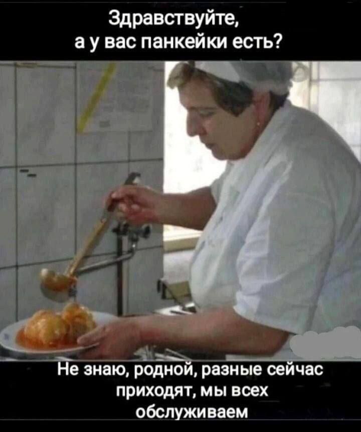 Здравствуйте, а у вас панкейki есть? Не знаю, родной, разные сейчас приходят, мы всех обслуживаем.