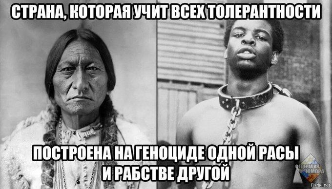 СТРАНА, КОТОРАЯ УЧИТ ВСЕХ ТОЛЕРАНТНОСТИ ПОСТРОЕНА НА ГЕНОЦИДЕ ОДНОЙ РАСЫ И РАБСТВЕ ДРУГОЙ