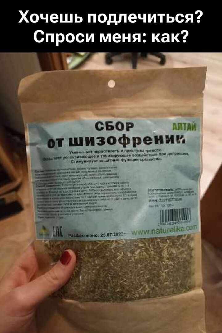 Хочешь подлечиться? Спроси меня: как?

СБОР от шизофрении

Уменьшает неврозы и приступы тревоги.
Вызывает успокаивающий и тонизирующий эффект при депрессии.
Стимулирует защитные функции организма.