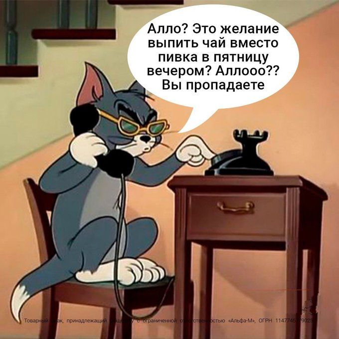 Алло? Это желание выпить чай вместо пива в пятницу вечером? Аллооо?? Вы пропадаете