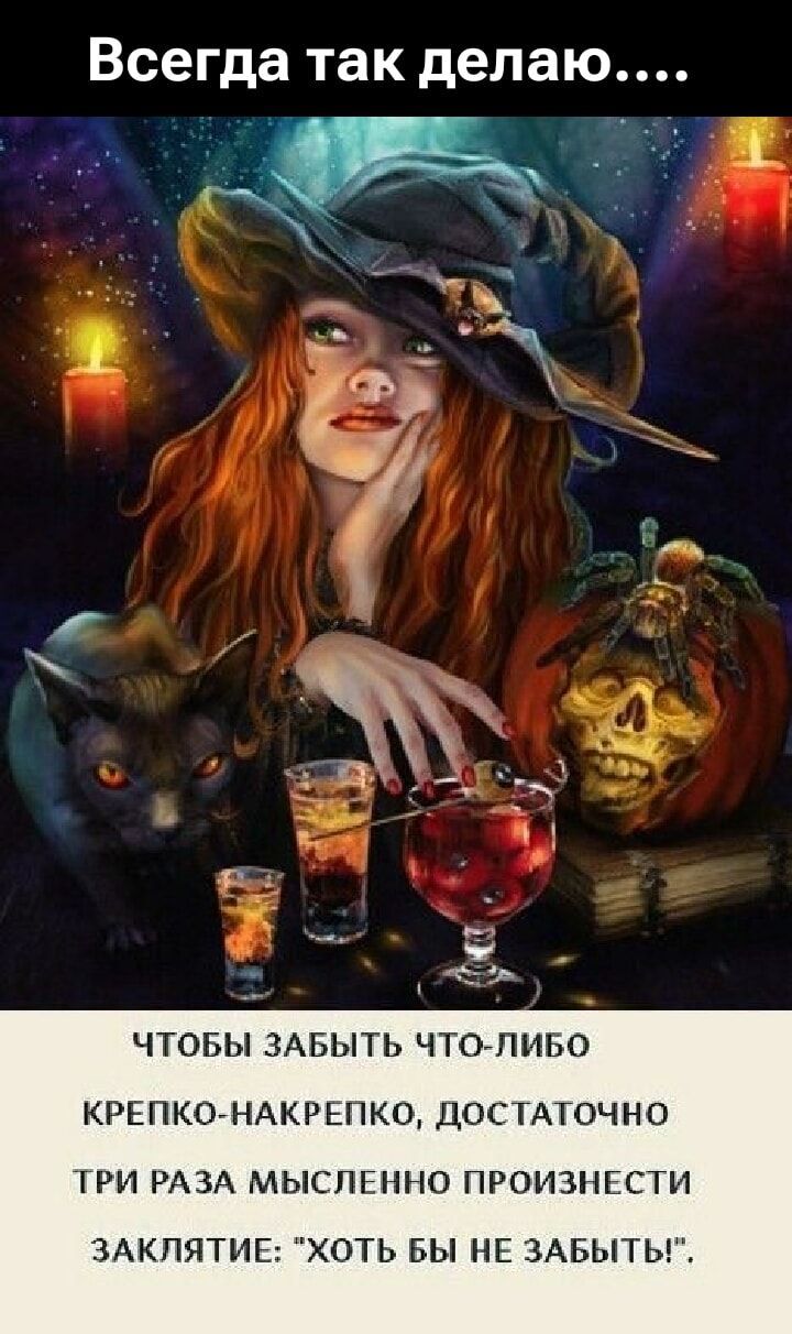 Всегда так делаю.... Чтоб забыть что-либо крепко-напекрпо, достаточно три раза мысленно произнести заклятие: 'Хоть бы не забыть!'.