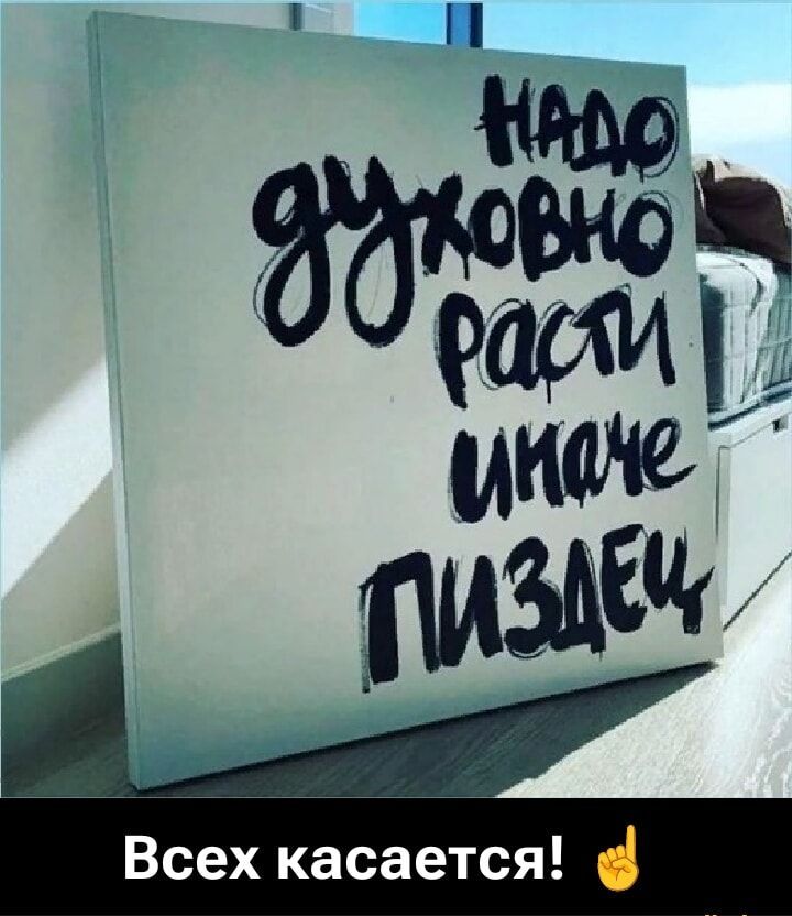 надо духовно расти иначе пиздец
Всех касается!