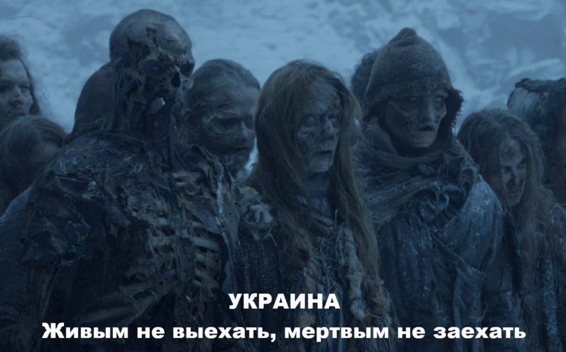 Живым не выехать, мертвым не заехать