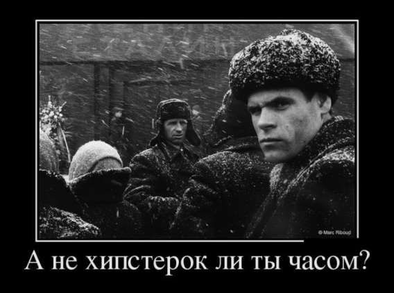 А не хипстерок ли ты часом?