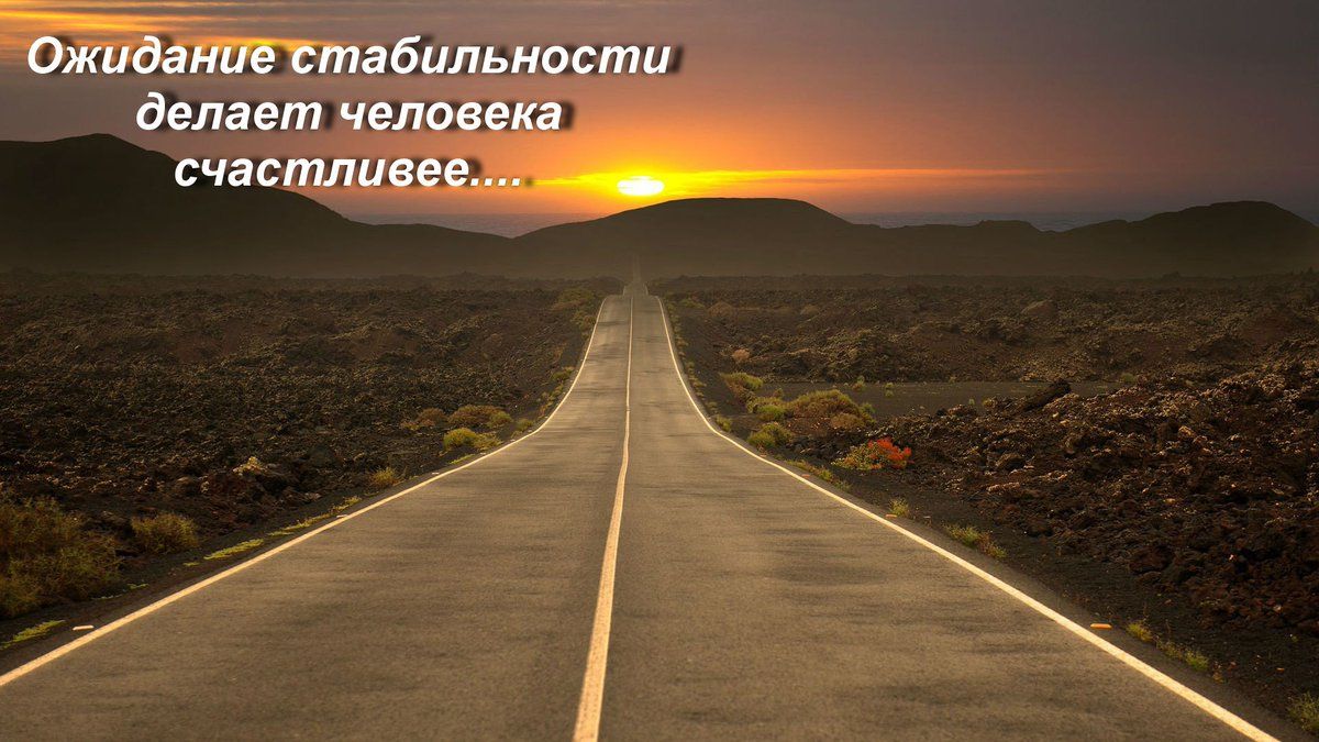 Ожидание стабильности делает человека счастливее....