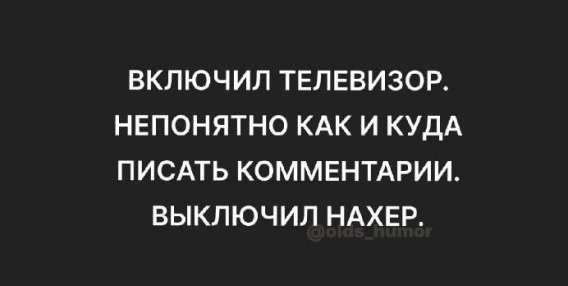 ВКЛЮЧИЛ ТЕЛЕВИЗОР.
НЕПОНЯТНО КАК И КУДА
ПИСАТЬ КОММЕНТАРИИ.
ВЫКЛЮЧИЛ НАХЕР.
