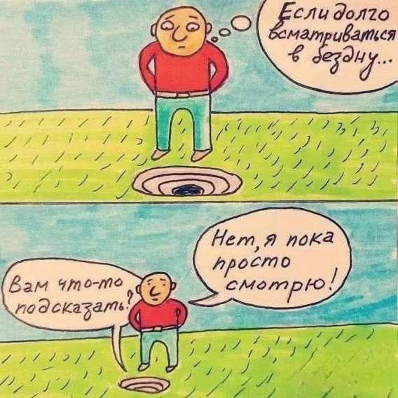 Если долго всматриваться в бездну... Вам что-то подсказывать? Нет, я пока просто смотрю!