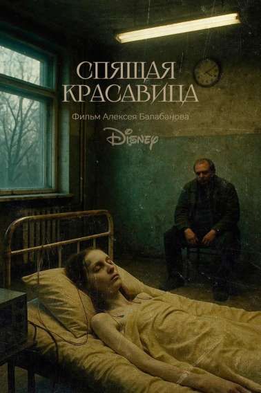 СПЯЩАЯ КРАСАВИЦА
Фильм Алексея Балабанова
Disney