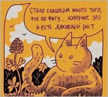 Стано слишком много того, что по фигу... наверное это и есть духовный рост