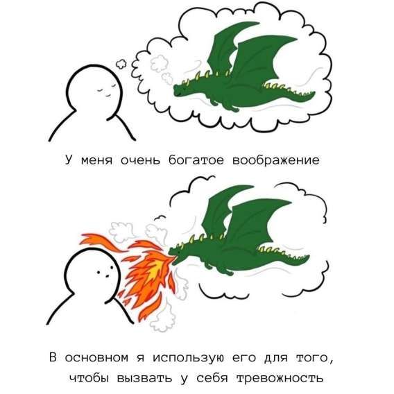 У меня очень богатое воображение
В основном я использую его для того, чтобы вызвать у себя тревожность