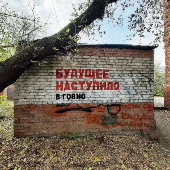БУДУЩЕЕ НАСТУПИЛО В ГОВНО