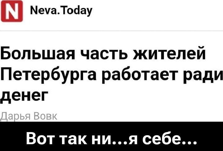 Большая часть жителей Петербурга работает ради денег
Вот так ни...я себе...