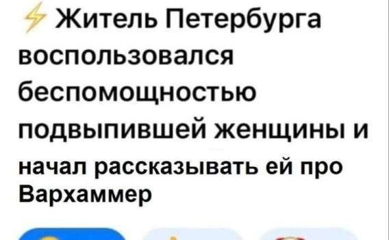 Житель Петербурга воспользовался беспомощностью подвыпившей женщины и начал рассказывать ей про Вархаммер