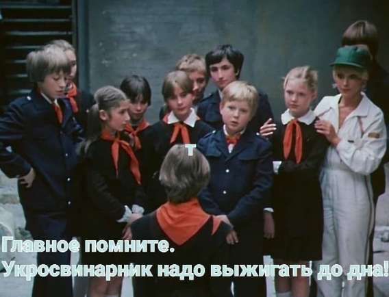 Главное помните. Укросвинарник надо выжигать до дна!