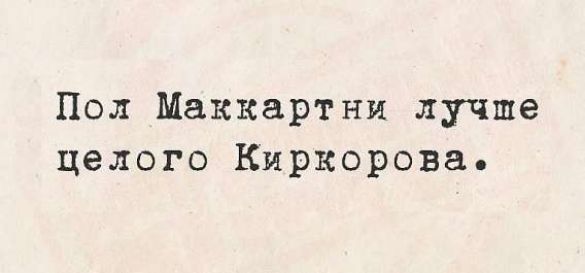 Пол Маккартни лучше целого Kirkorova.