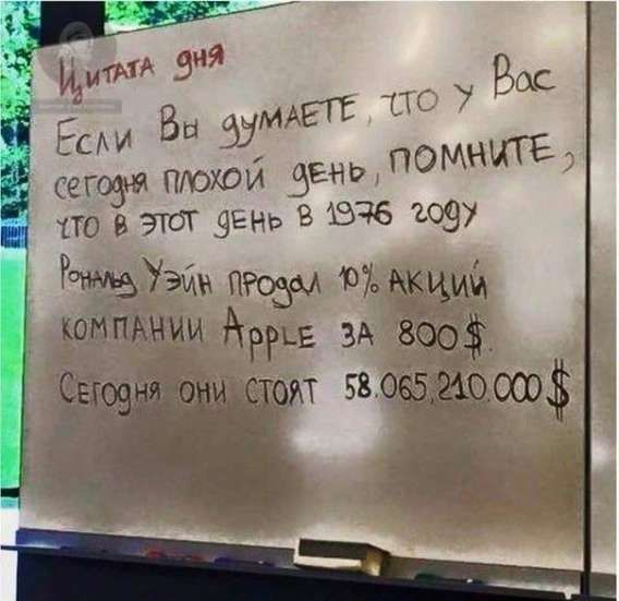 Если Вы думаете, что у Вас сегодня плохой день, помните, что в этот день в 1976 году Роналд Уэйн продал 10% акций компании Apple за 800$. Сегодня они стоят 58.065.210$.