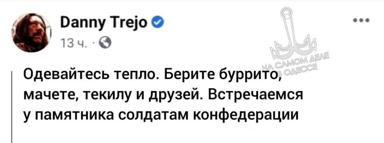 Одевайтесь тепло. Берите буррито, мачете, текилу и друзей. Встречаемся у памятника солдатам конфедерации