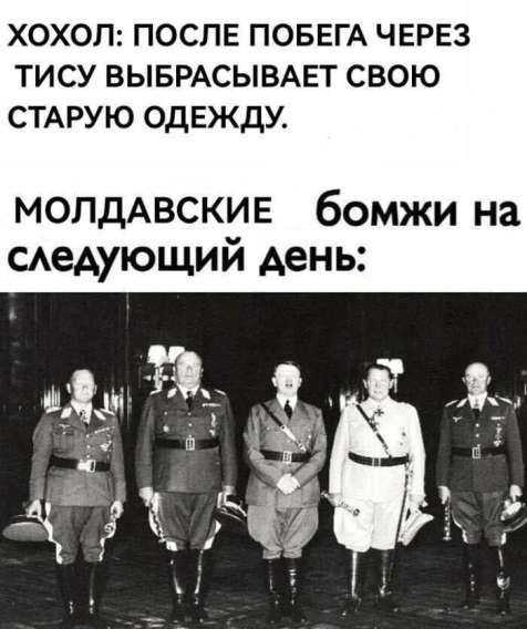 ХОХОЛ: ПОСЛЕ ПОБЕГА ЧЕРЕЗ ТИСУ ВЫБРАСЫВАЕТ СВОЮ СТАРУЮ ОДЕЖДУ.
МОЛДАВСКИЕ БОМЖИ НА СЛЕДУЮЩИЙ ДЕНЬ: