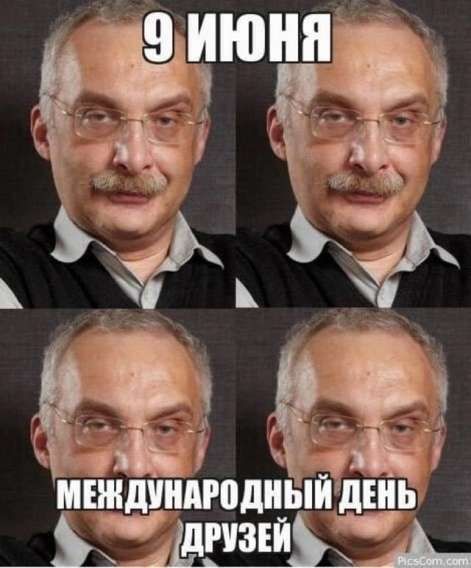 9 ИЮНЯ МЕЖДУНАРОДНЫЙ ДЕНЬ ДРУЗЕЙ