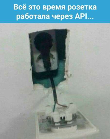 Всё это время розетка работала через API...