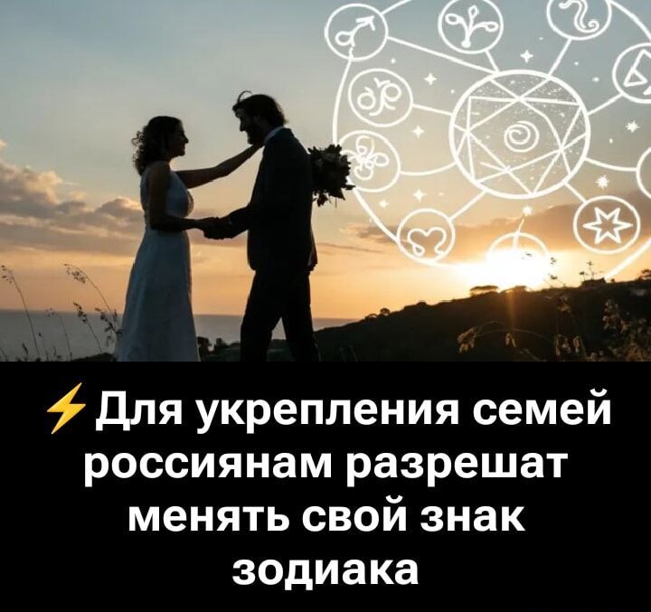 Для укрепления семей россиянам разрешат менять свой знак зодиака