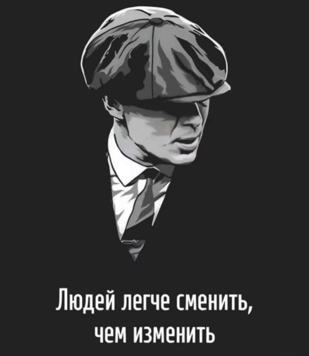 Людей легче сменить, чем изменить