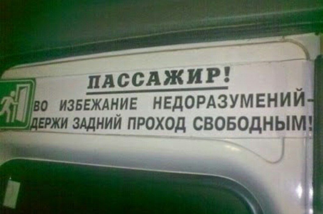 ПАССАЖИР! ВО ИЗБЕЖАНИЕ НЕДОРАЗУМЕНИЙ - ДЕРЖИ ЗАДНИЙ ПРОХОД СВОБОДНЫМ!