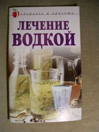 ЛЕЧЕНИЕ ВОДКОЙ