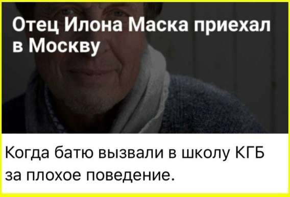 Отец Илона Маска приехал в Москву

Когда бату вызвали в школу КГБ за плохое поведение.