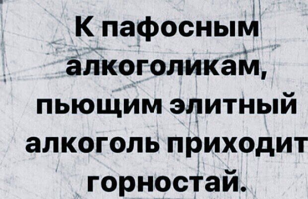 К пафосным алкоголикам, пьющим элитный алкоголь приходит горностай.