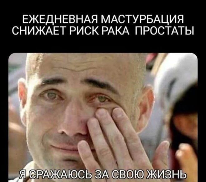 ЕЖЕДНЕВНАЯ МАСТУРБАЦИЯ СНИЖАЕТ РИСК РАКА ПРОСТАТЫ Я СРАЖАЮСЬ ЗА СВОЮ ЖИЗНЬ