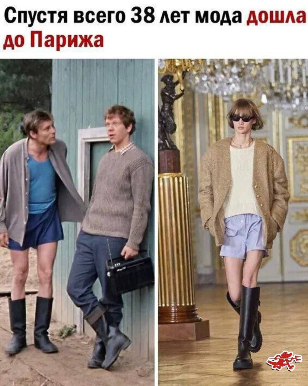 Спустя всего 38 лет мода дошла до Парижа