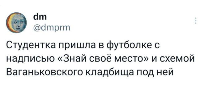Студентка пришла в футболке с надписью «Знай свое место» и схемой Ваганьковского кладбища под ней