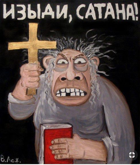 ИЗЫДИ, САТАНА!