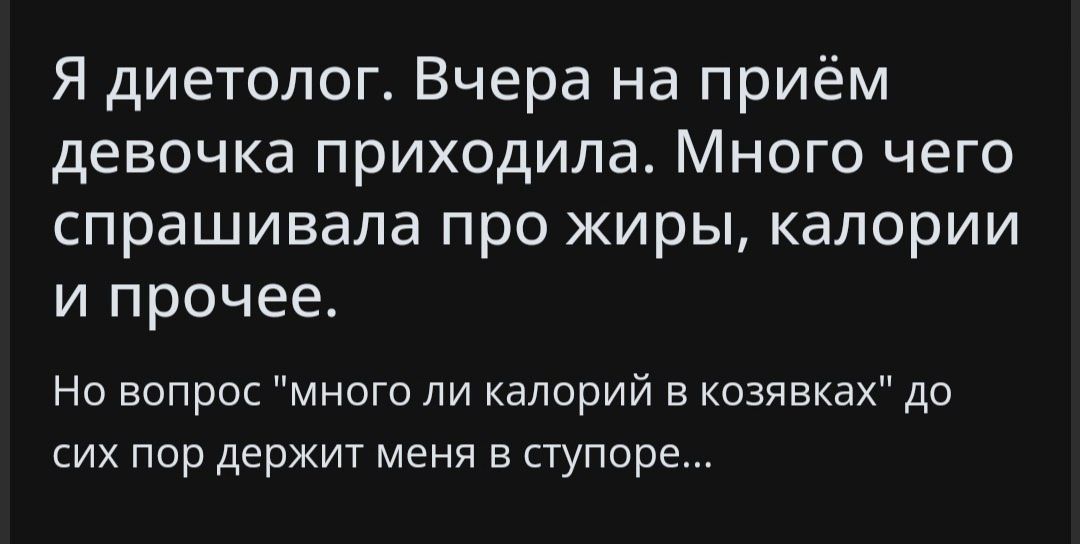 Я диетолог. Вчера на приём девочка приходила. Много чего спрашивала про жиры, калории и прочее.
Но вопрос 