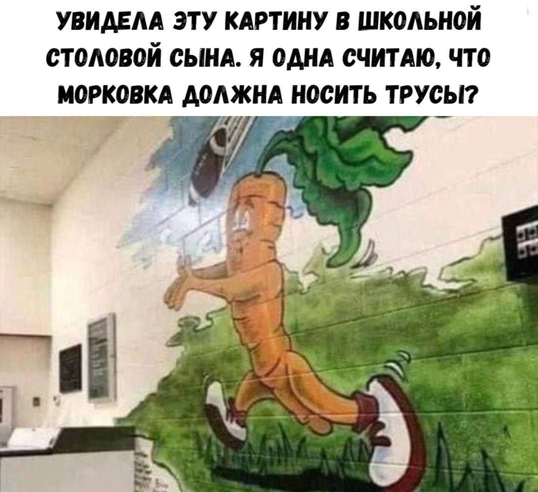 УВИДЕЛА ЭТУ КАРТИНУ В ШКОЛЬНОЙ СТОЛОВОЙ СЫНA. Я ОДНА СЧИТАЮ, ЧТО МОРКОВКА ДОЛЖНА НОСИТЬ ТРУСЫ?