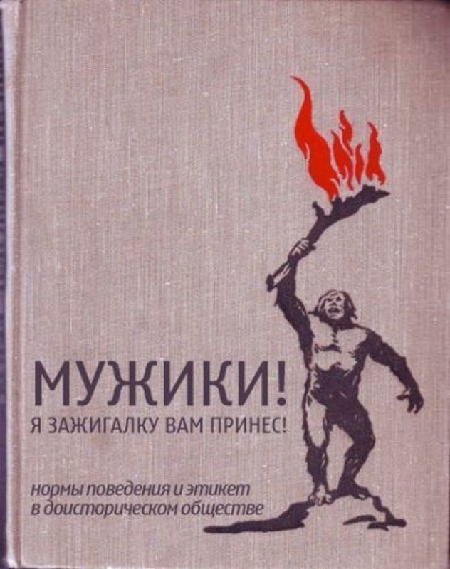 МУЖИКИ! Я ЗАЖИГАЛКУ ВАМ ПРИНЕС! нормы поведения и этикет в доисторическом обществе