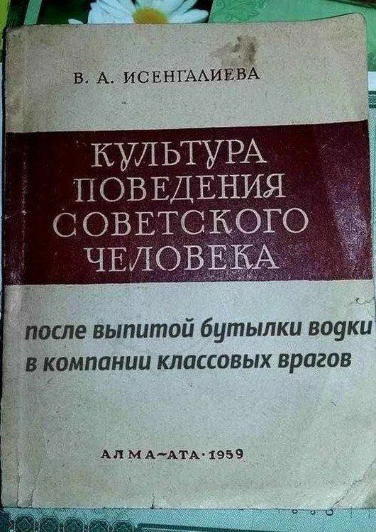 В. А. Исенгалиева
КУЛЬТУРА ПОВЕДЕНИЯ СОВЕТСКОГО ЧЕЛОВЕКА
после выпитой бутылки водки в компании классовых врагов
АЛМА-АТА 1959