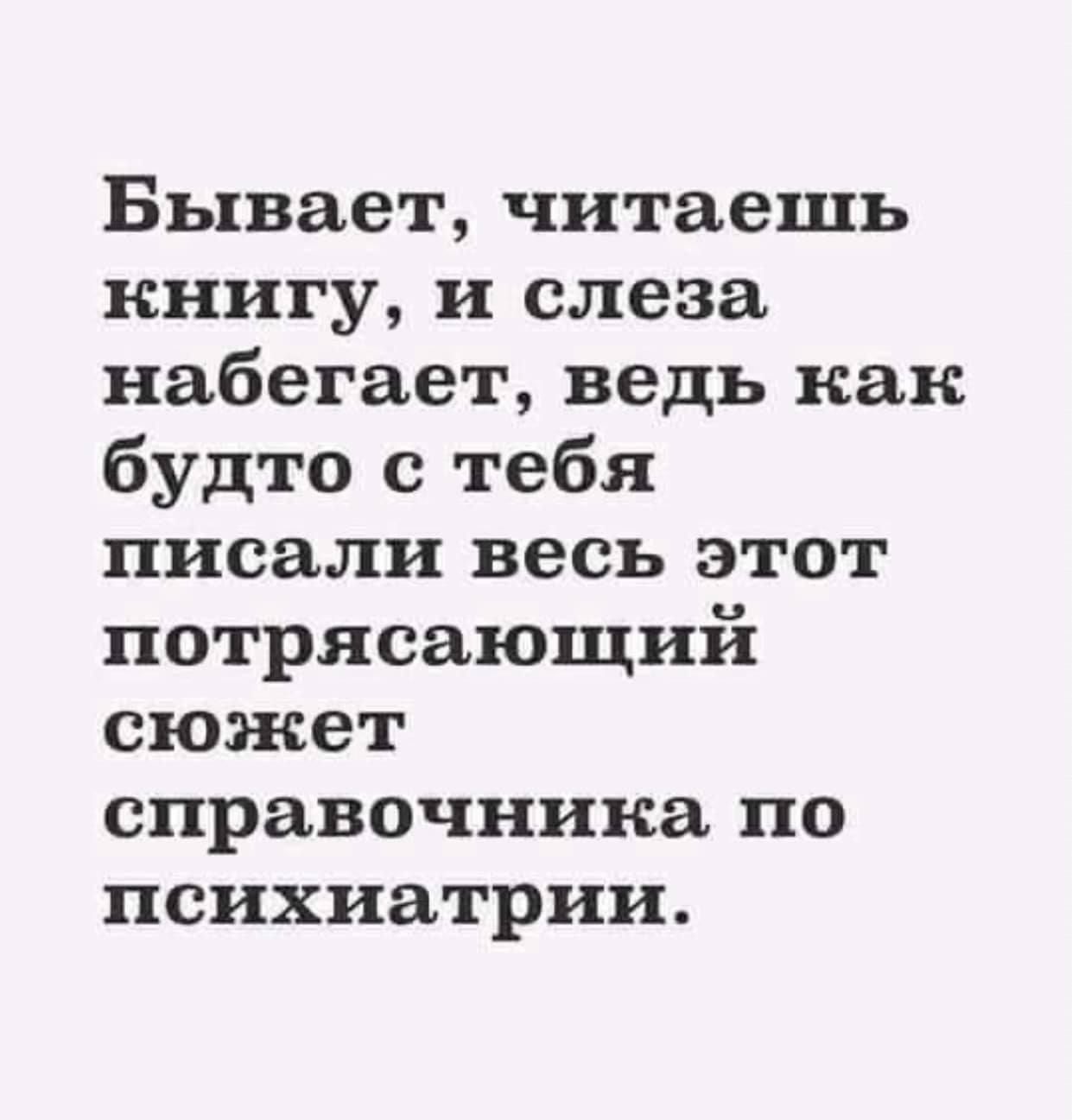 Бывает, читаешь книгу, и слеза набегает, ведь как будто с тебя писали весь этот потрясающий сюжет справочника по психиатрии.